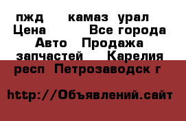 пжд 30 (камаз, урал) › Цена ­ 100 - Все города Авто » Продажа запчастей   . Карелия респ.,Петрозаводск г.